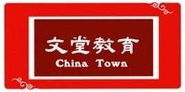 广州市文堂教育咨询服务 专业引领，赋能未来教育之路