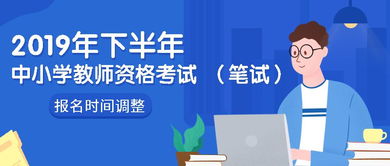 关于调整2019年下半年中小学教师资格考试笔试报名时间的通知